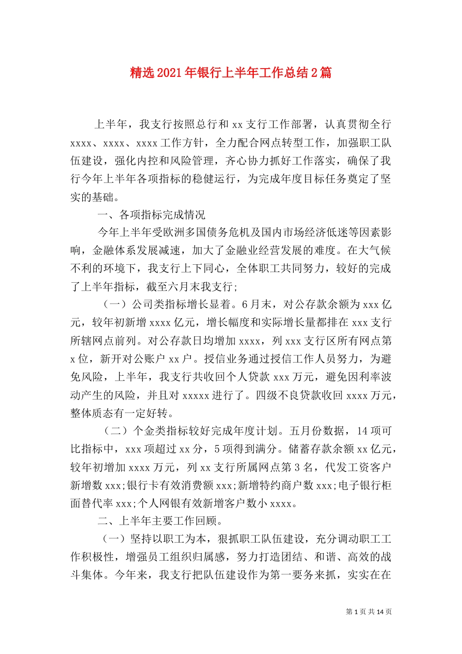 精选2021年银行上半年工作总结2篇_第1页