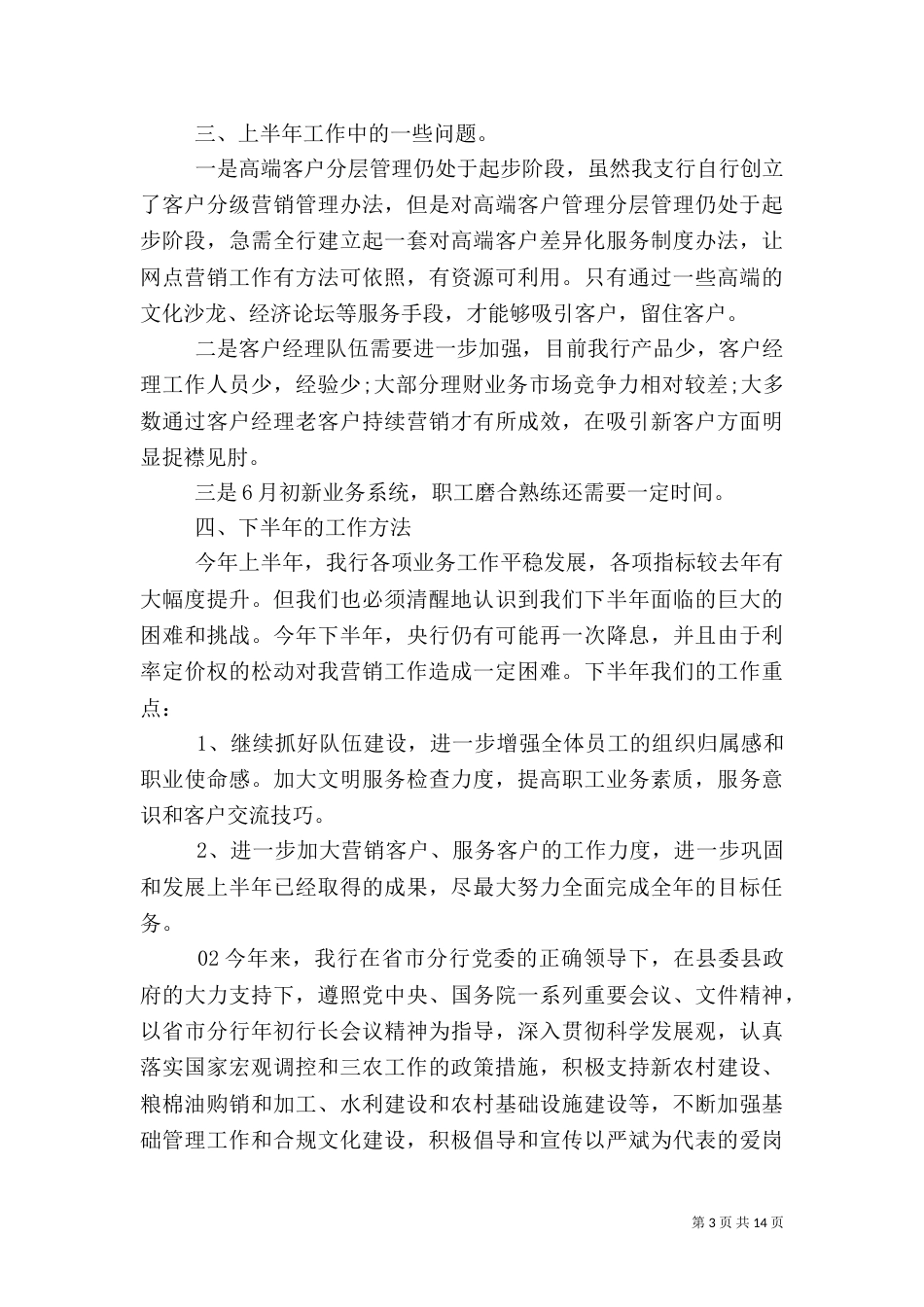 精选2021年银行上半年工作总结2篇_第3页