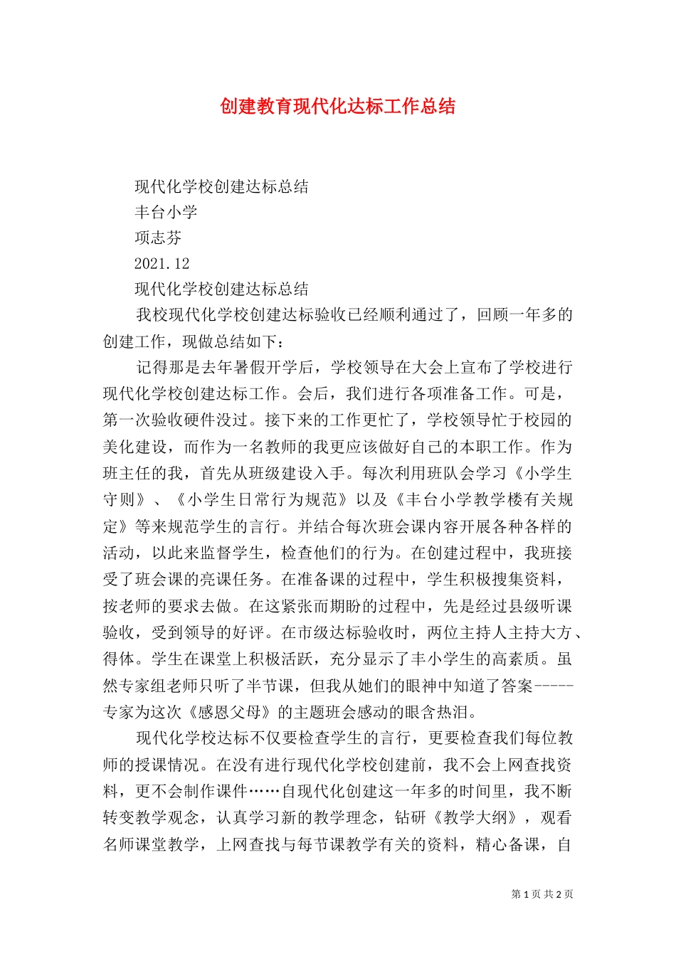 创建教育现代化达标工作总结_第1页