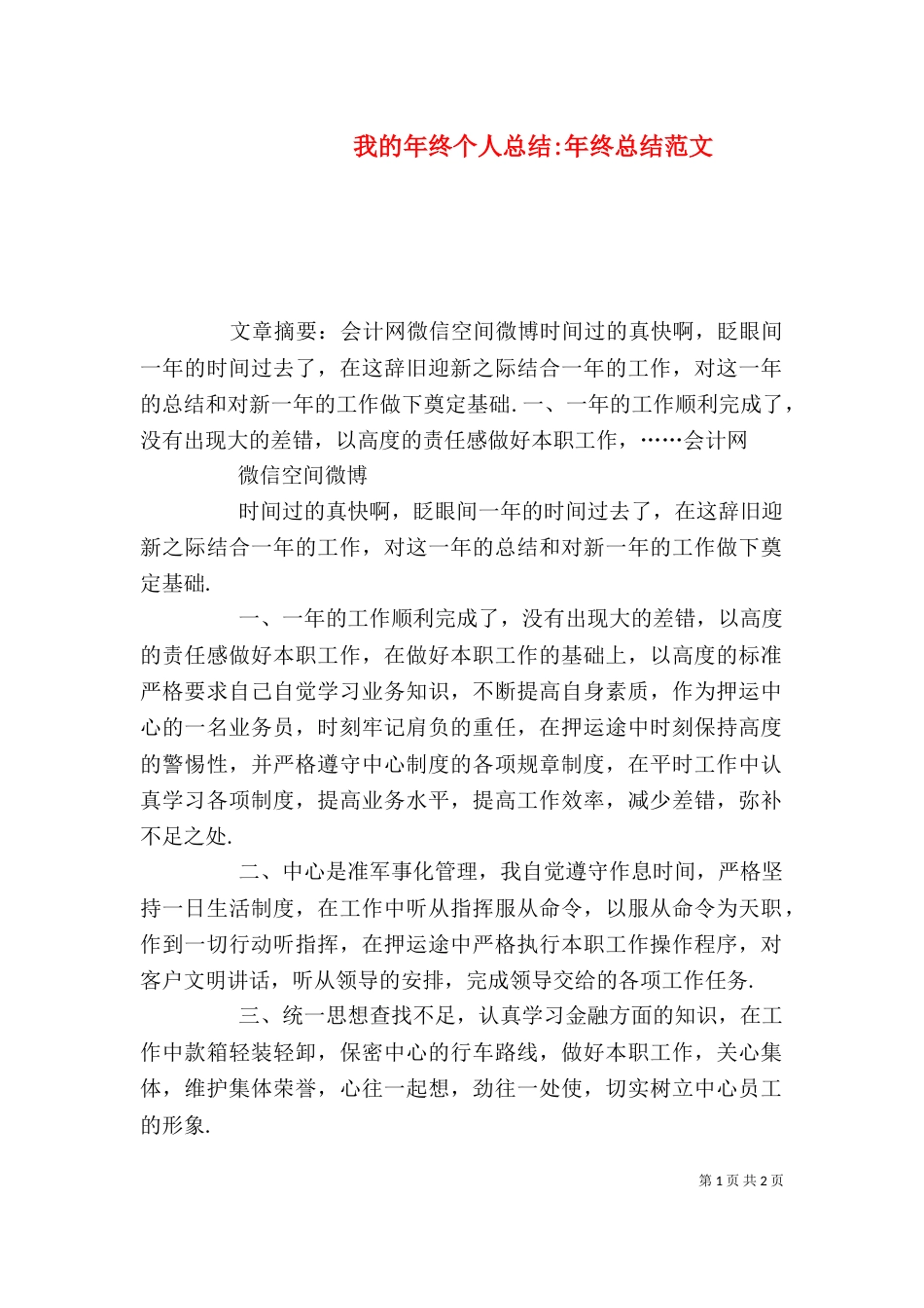 我的年终个人总结-年终总结范文_第1页