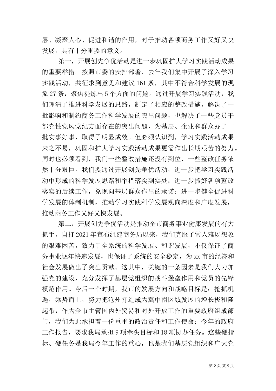 商务局长在创先争优动员会讲话（一）_第2页