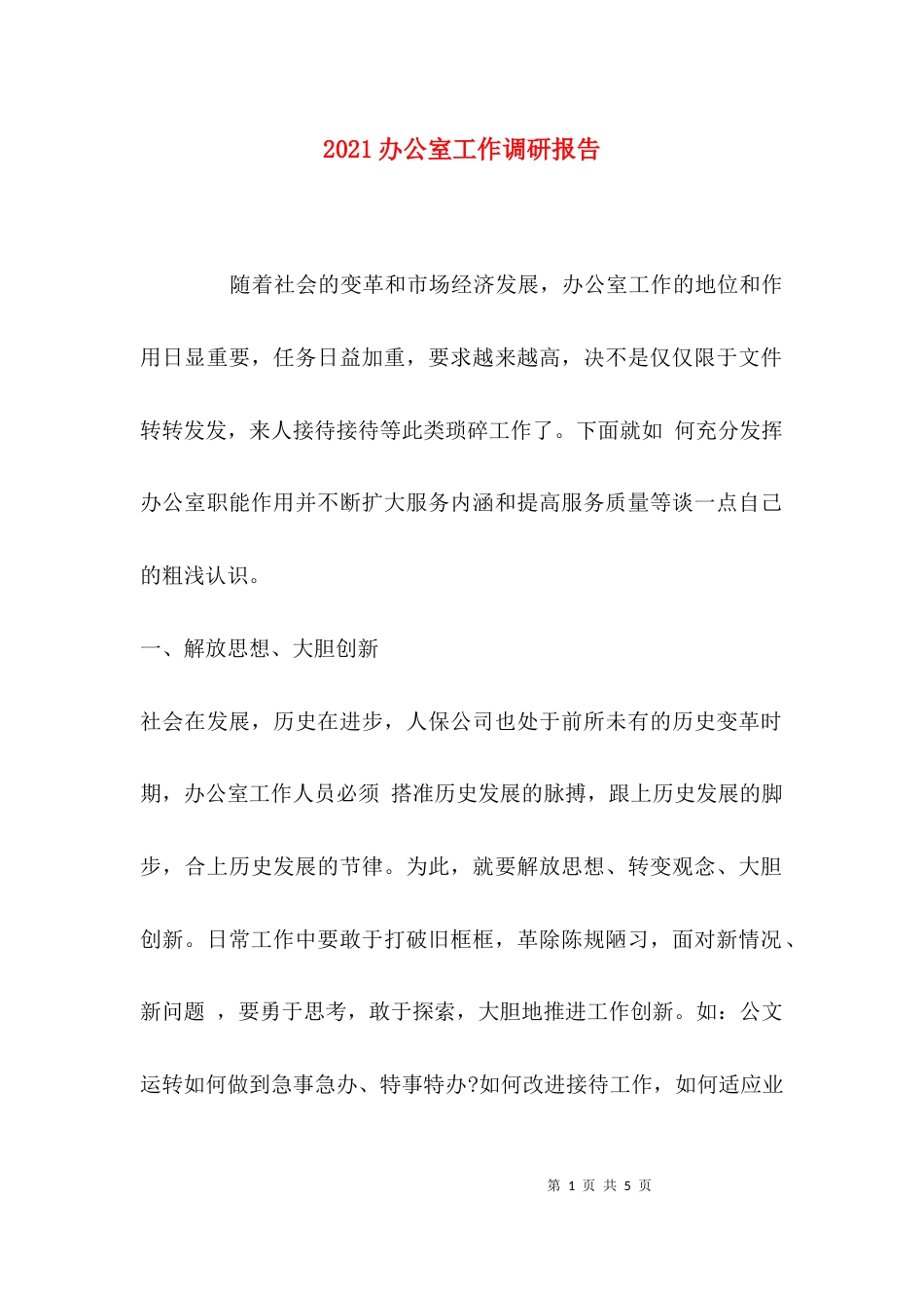 2023办公室工作调研报告_第1页