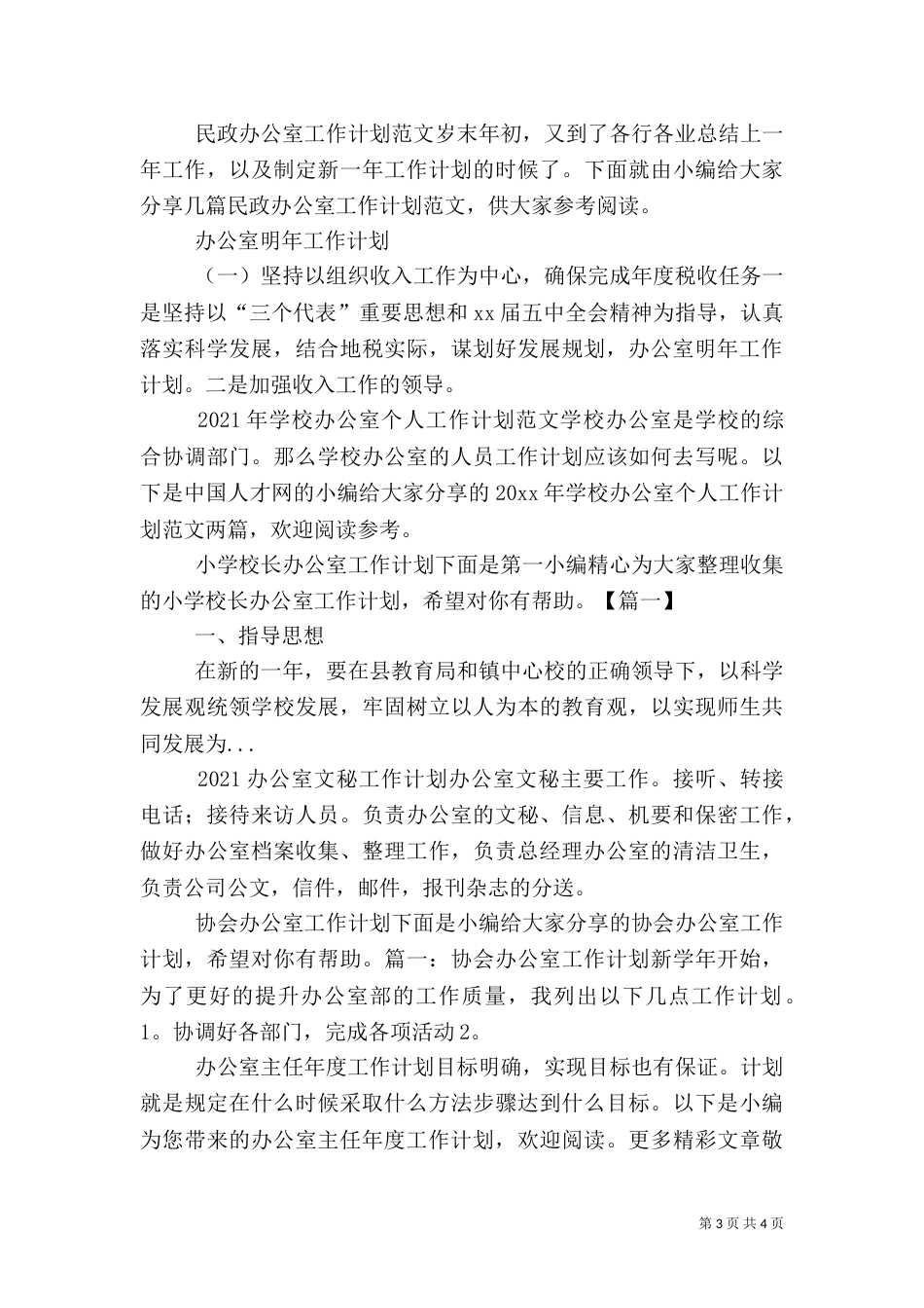 办公室安全工作计划_第3页