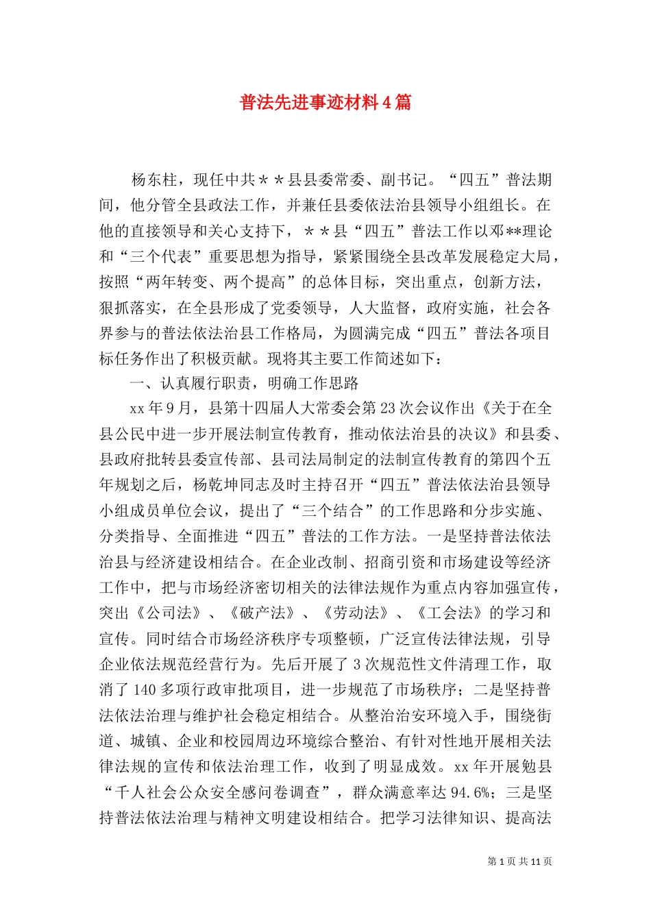 普法先进事迹材料4篇_第1页