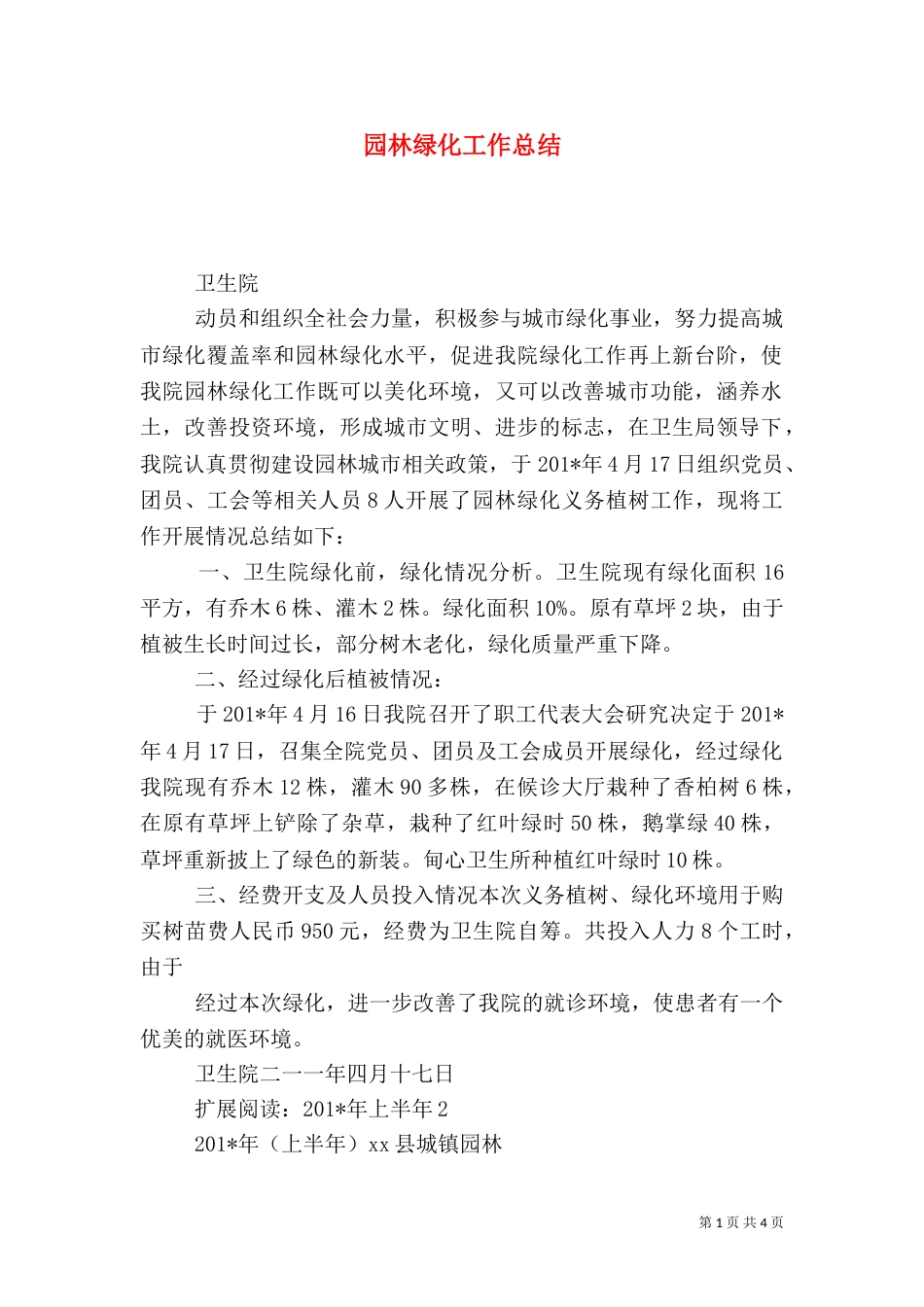 园林绿化工作总结（二）2_第1页