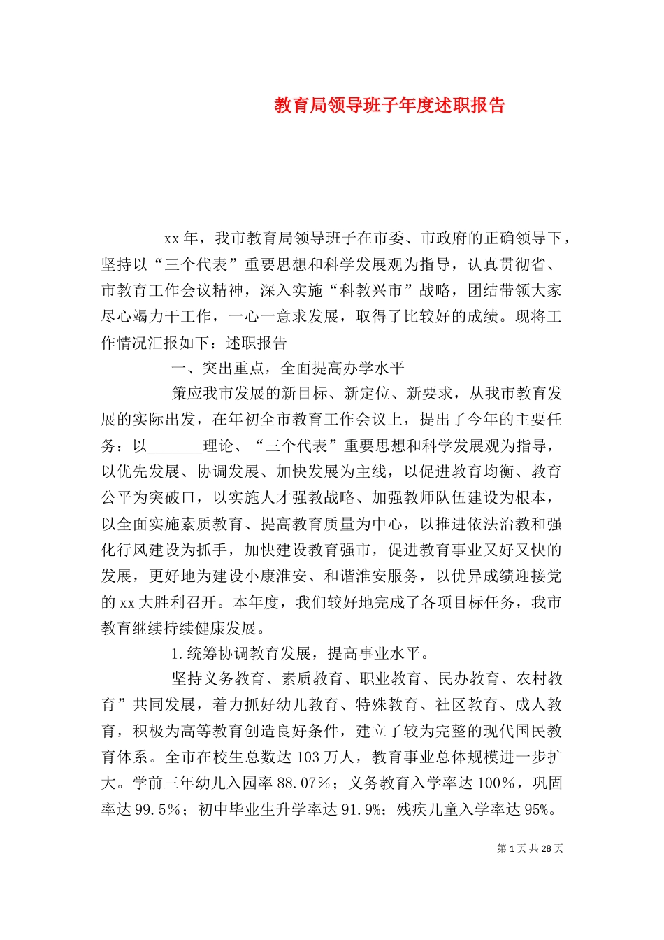 教育局领导班子年度述职报告_第1页