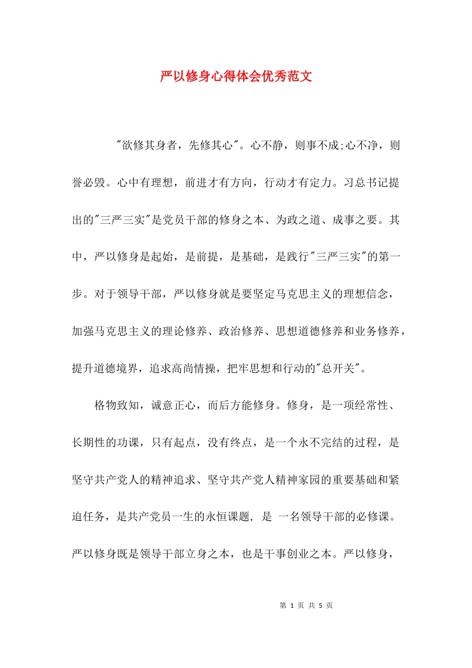 （精选）严以修身心得体会优秀范文_第1页