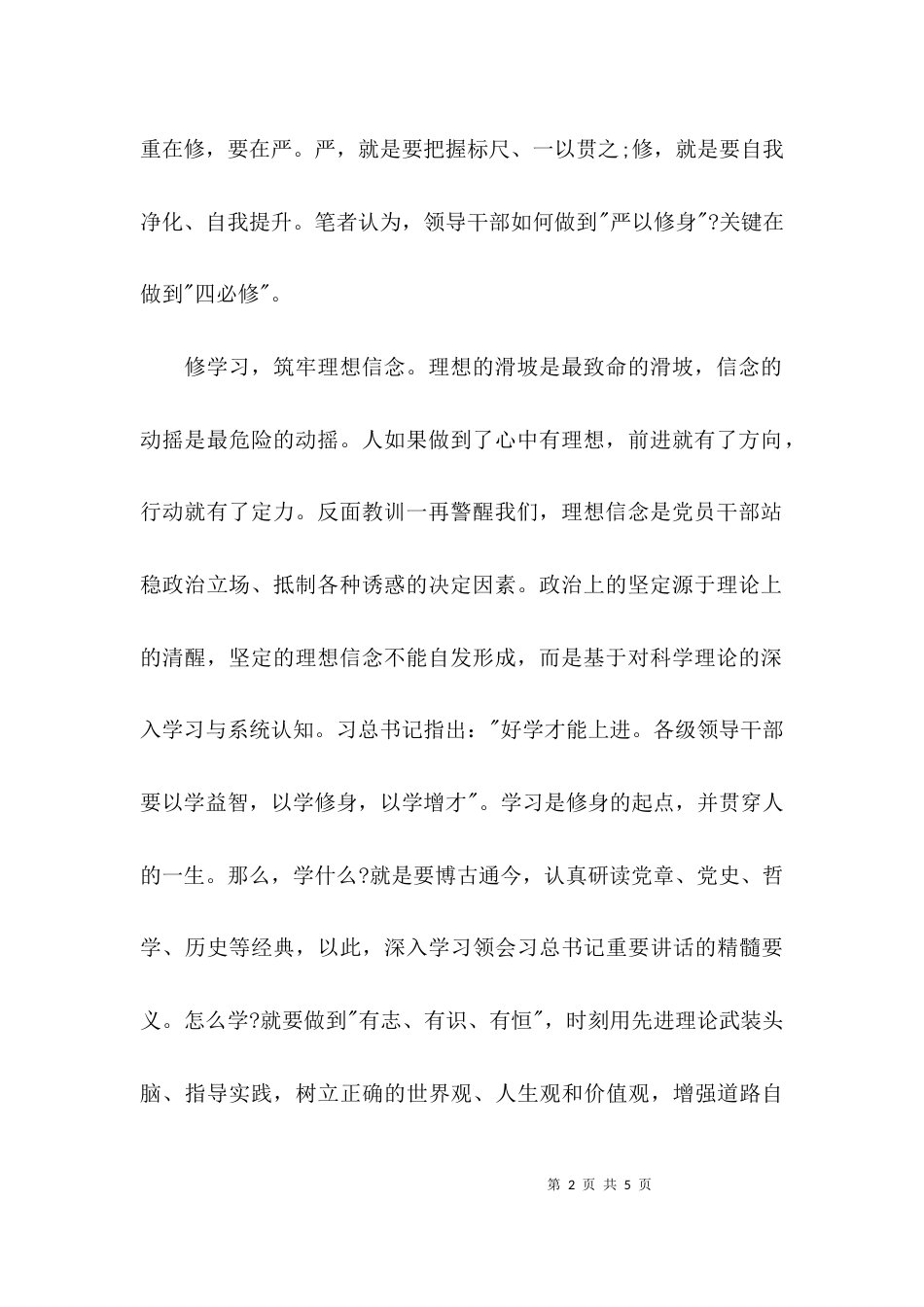 （精选）严以修身心得体会优秀范文_第2页