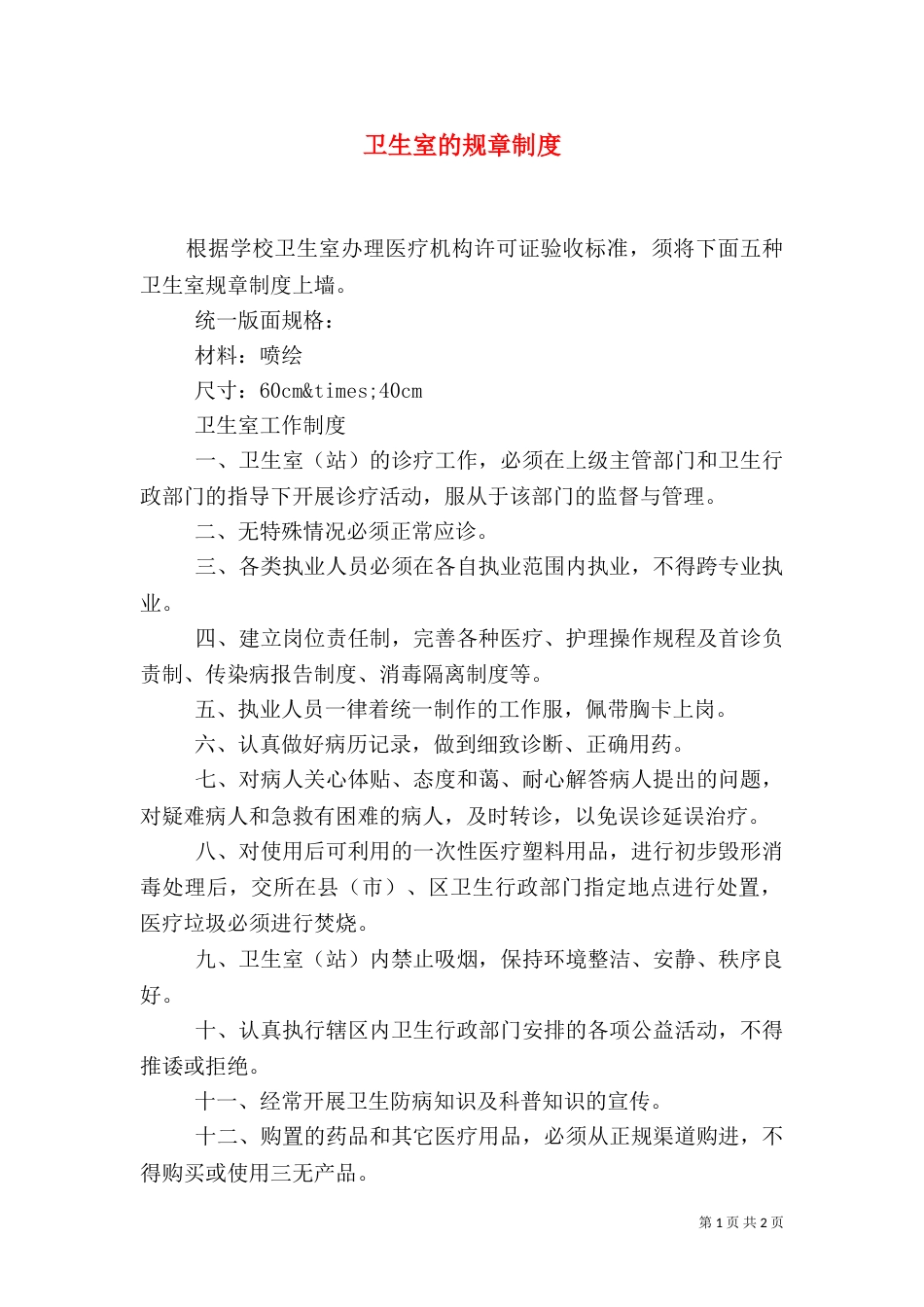 卫生室的规章制度_第1页