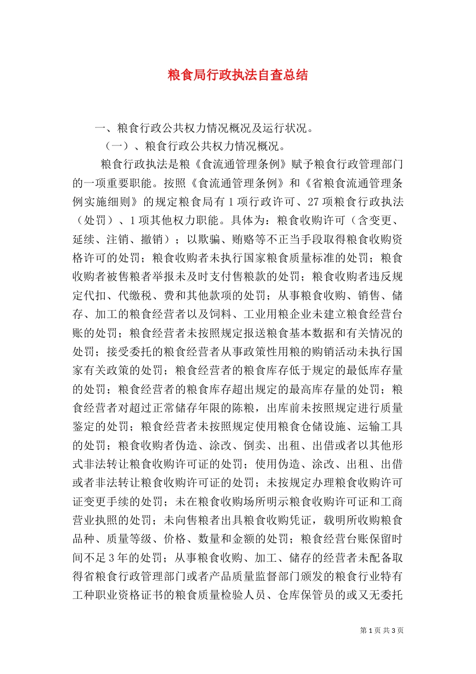 粮食局行政执法自查总结_第1页