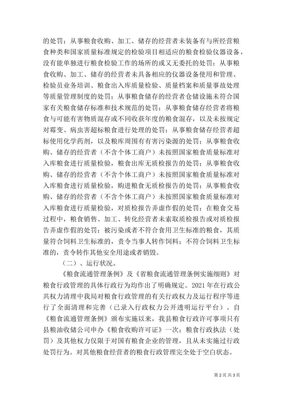 粮食局行政执法自查总结_第2页