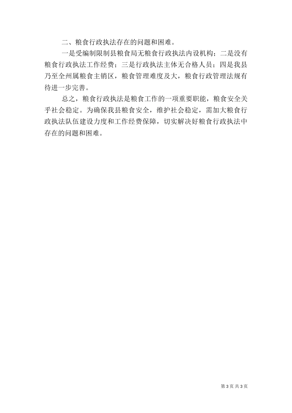 粮食局行政执法自查总结_第3页