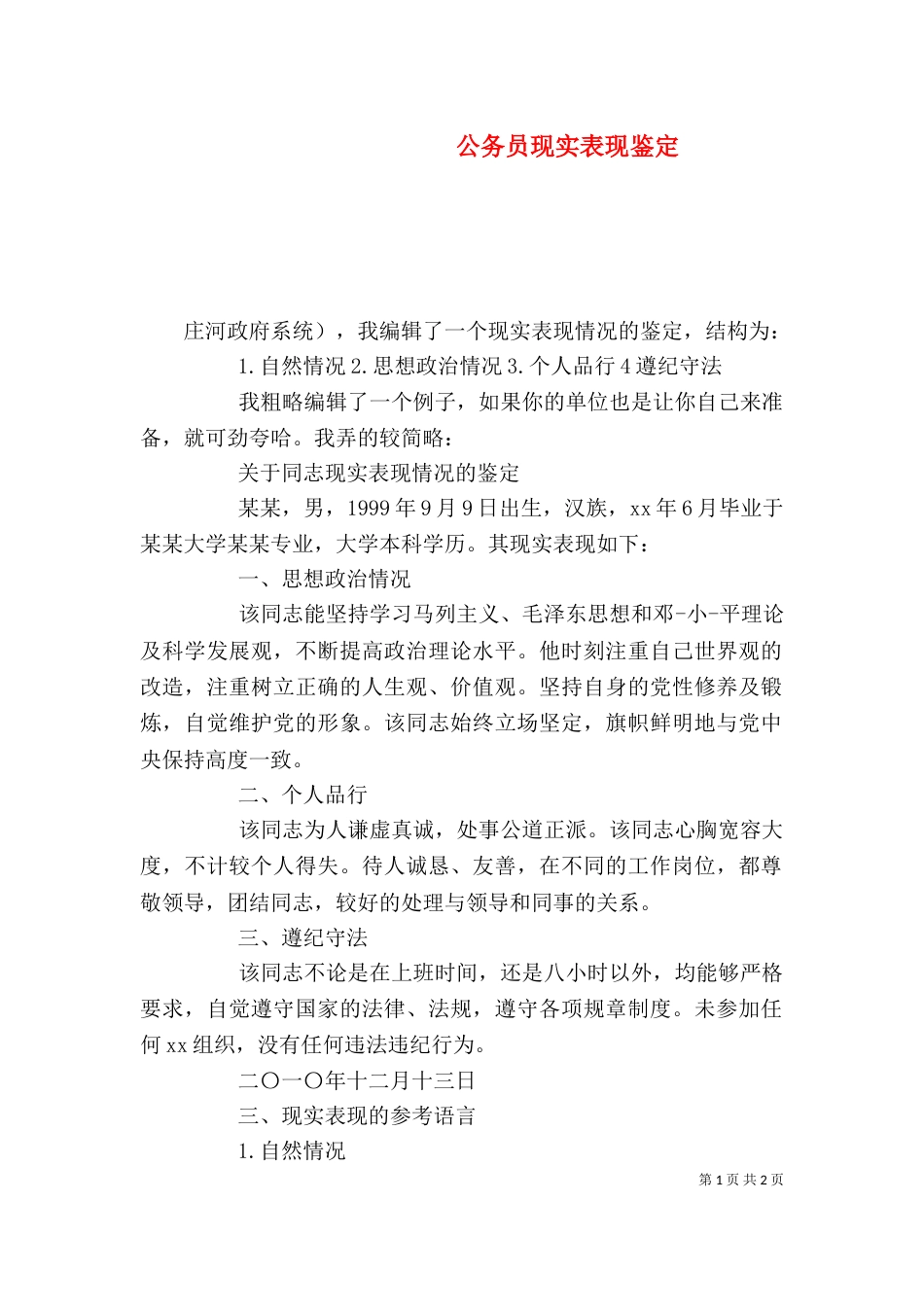 公务员现实表现鉴定_第1页