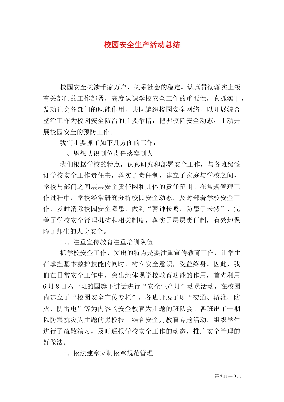 校园安全生产活动总结_第1页