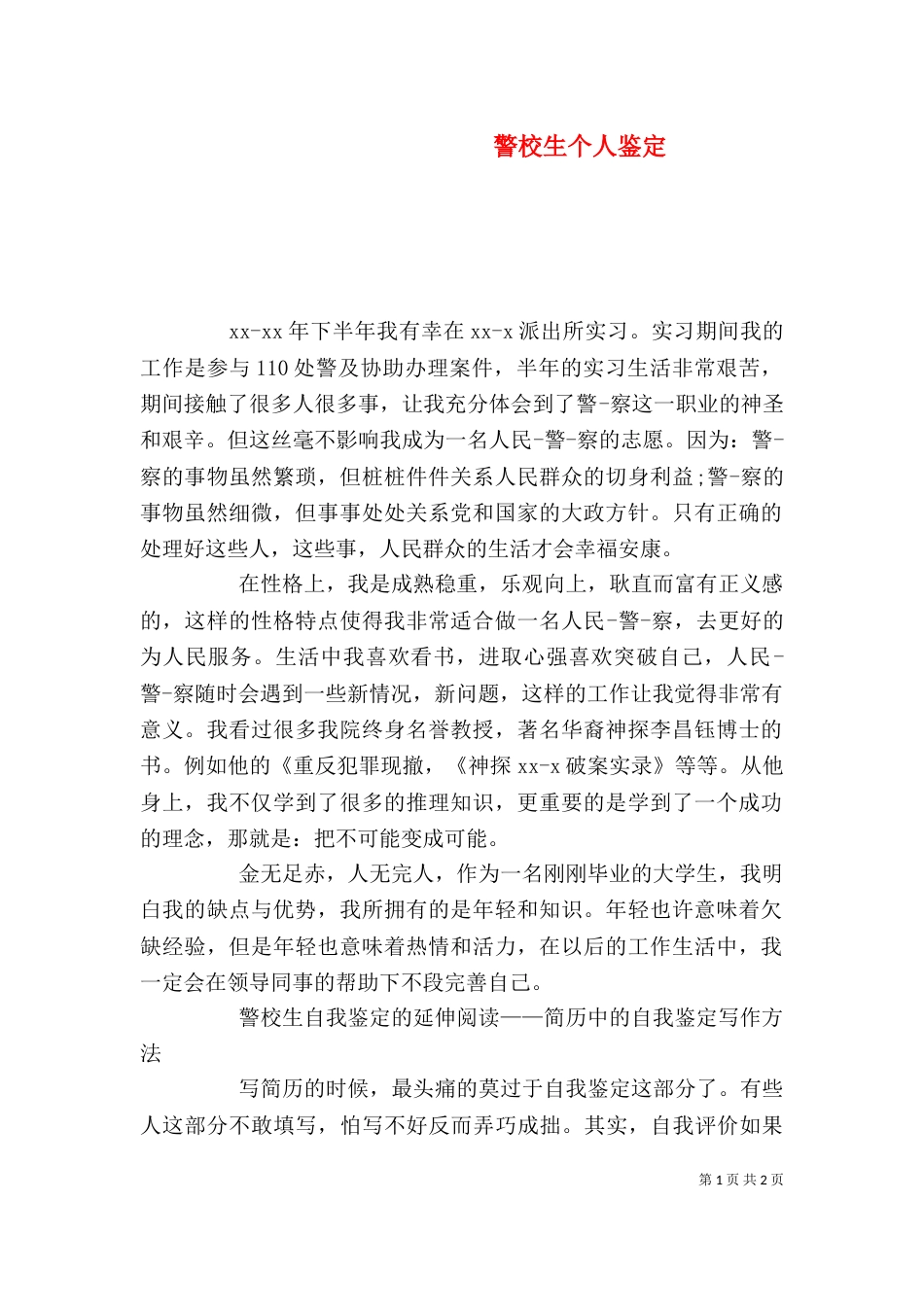 警校生个人鉴定（一）_第1页