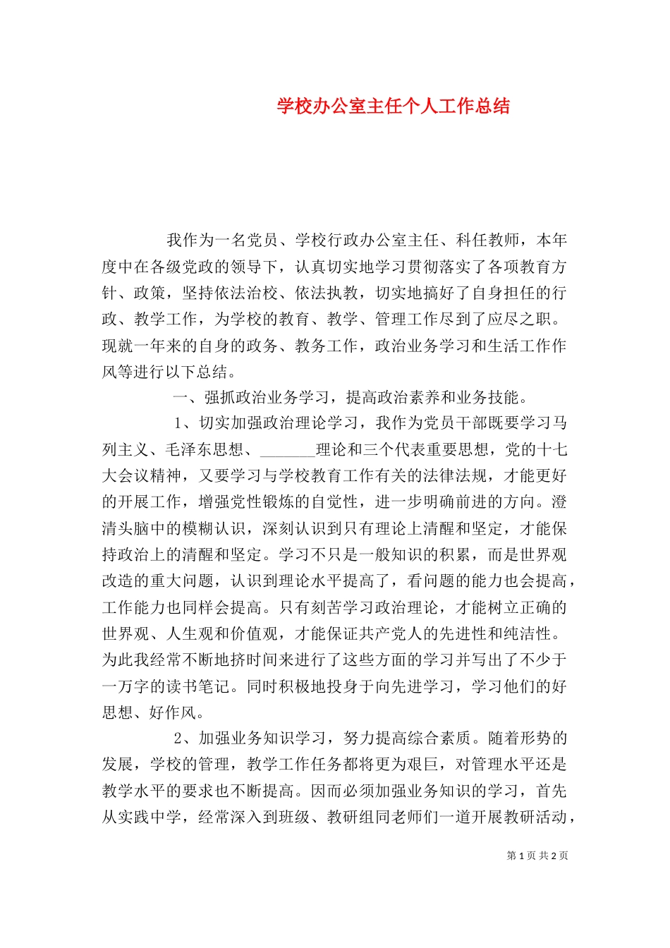 学校办公室主任个人工作总结（八）_第1页