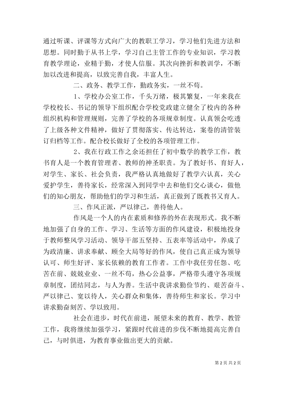 学校办公室主任个人工作总结（八）_第2页