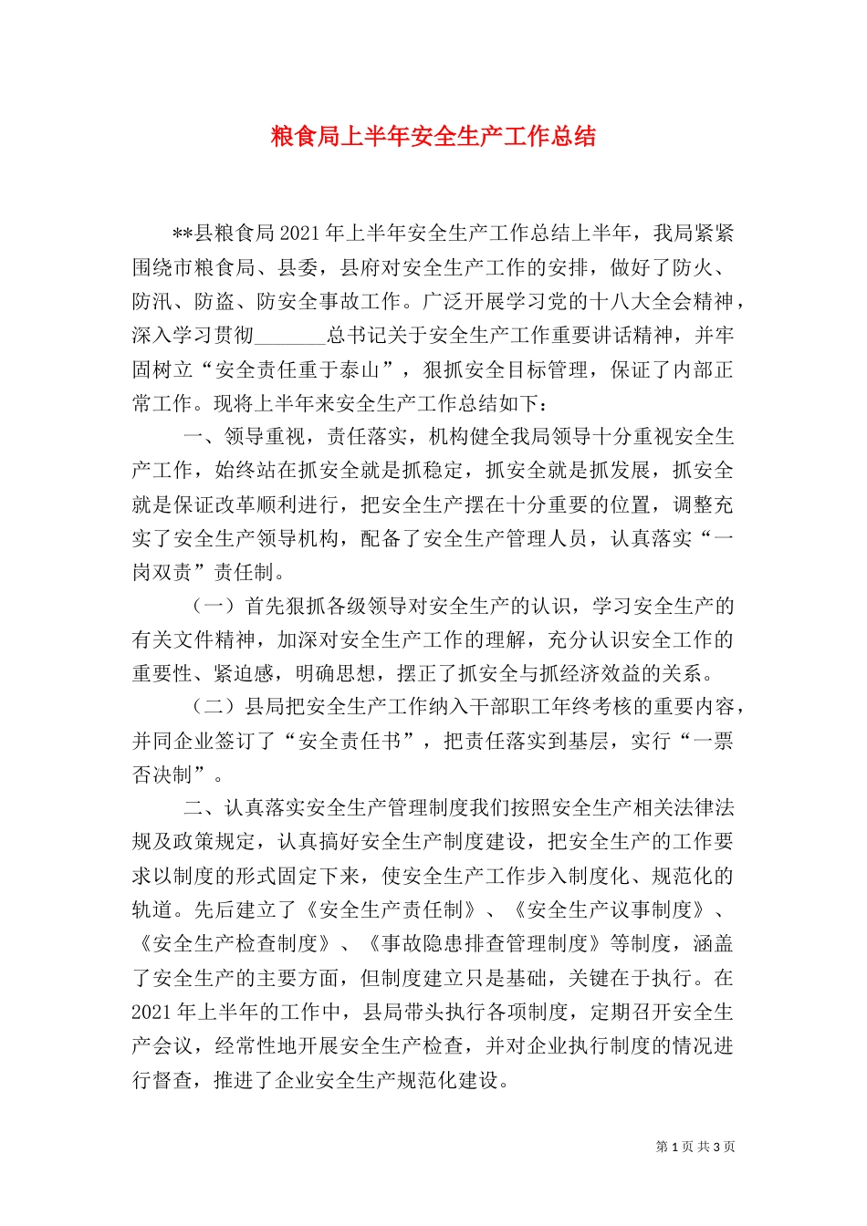 粮食局上半年安全生产工作总结（二）_第1页