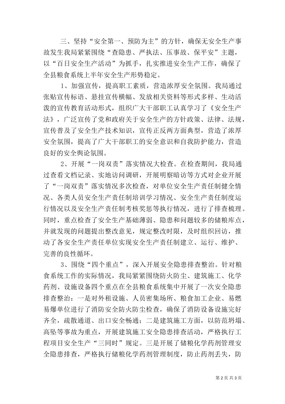 粮食局上半年安全生产工作总结（二）_第2页