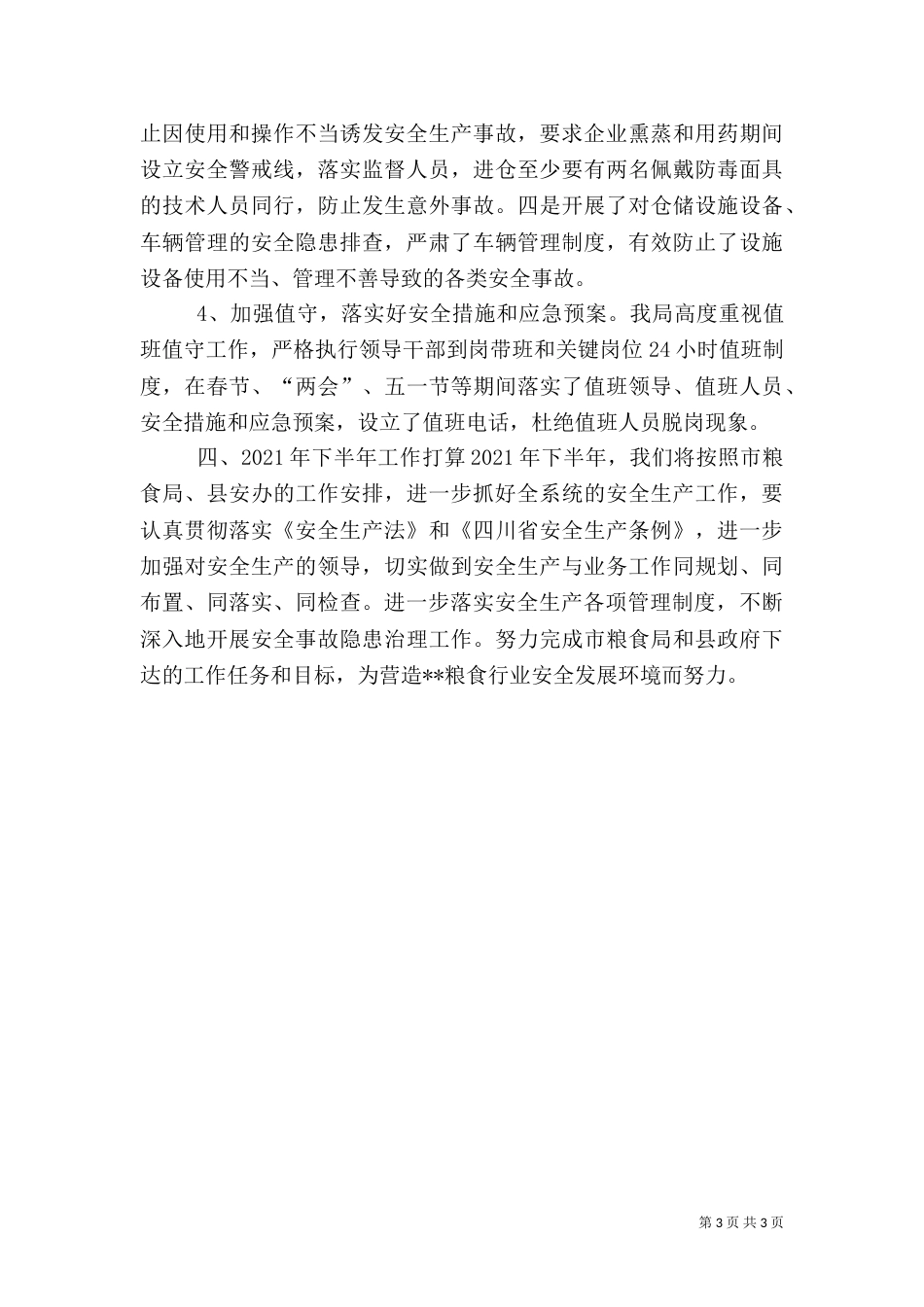 粮食局上半年安全生产工作总结（二）_第3页