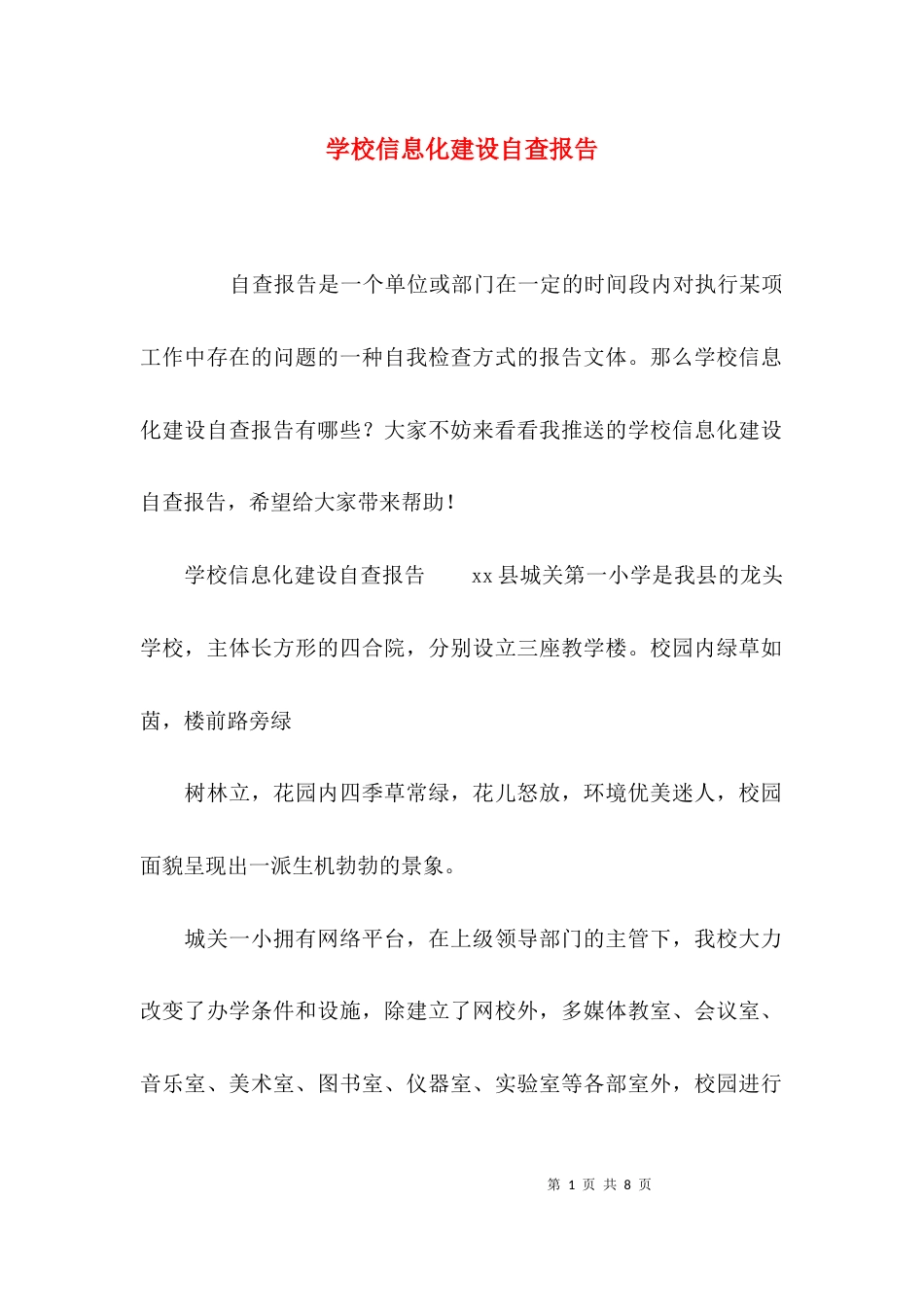 （精选）学校信息化建设自查报告_第1页