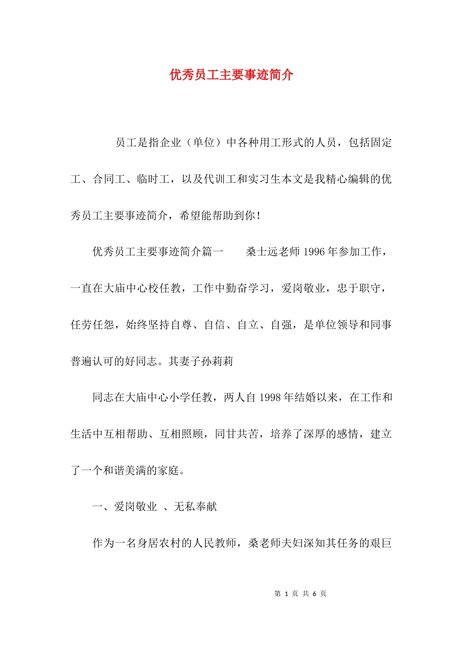 优秀员工主要事迹简介_第1页