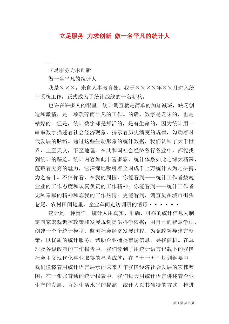 立足服务 力求创新 做一名平凡的统计人_第1页