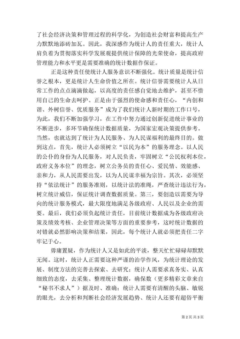 立足服务 力求创新 做一名平凡的统计人_第2页