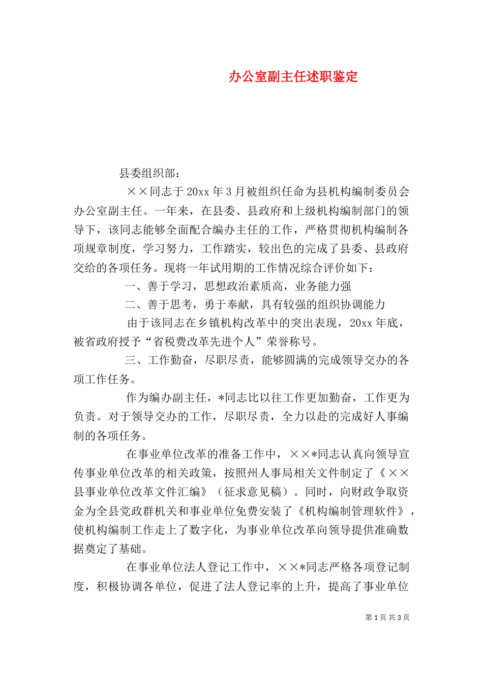 办公室副主任述职鉴定（一）_第1页