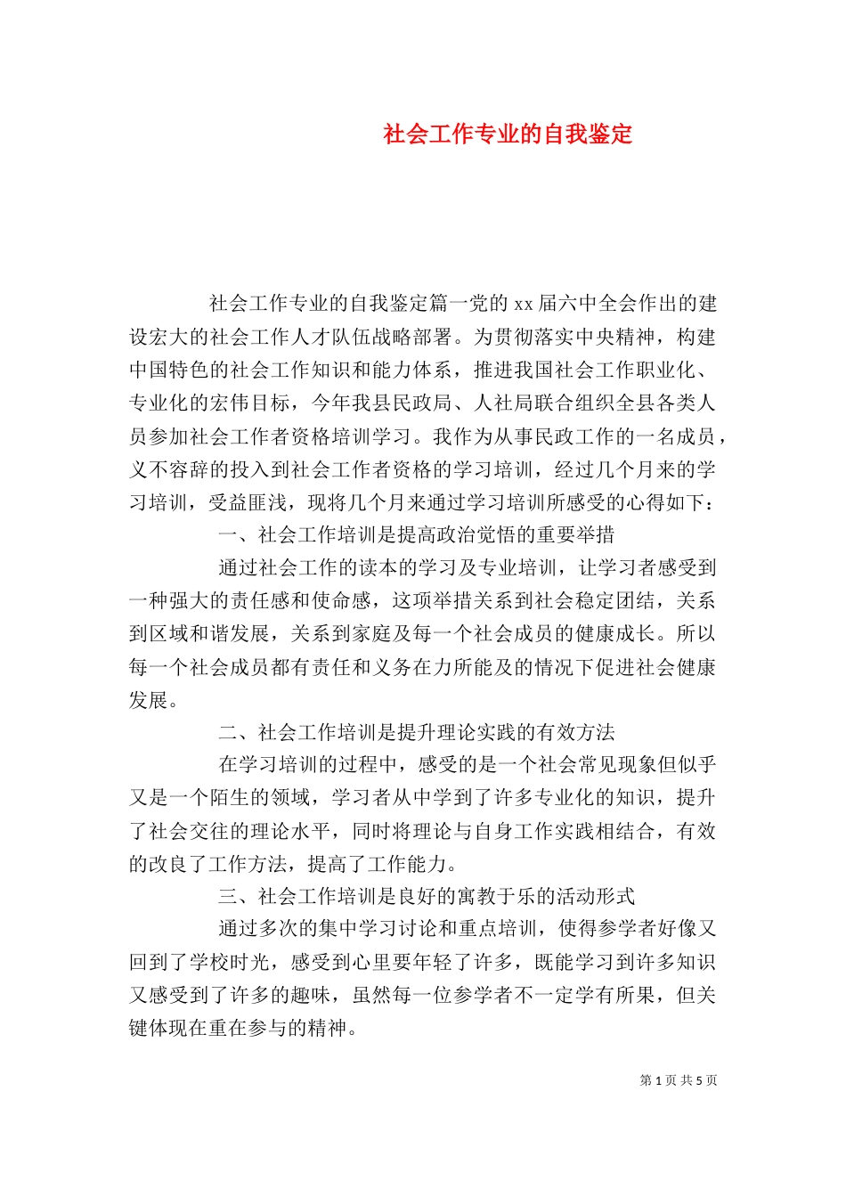 社会工作专业的自我鉴定_第1页