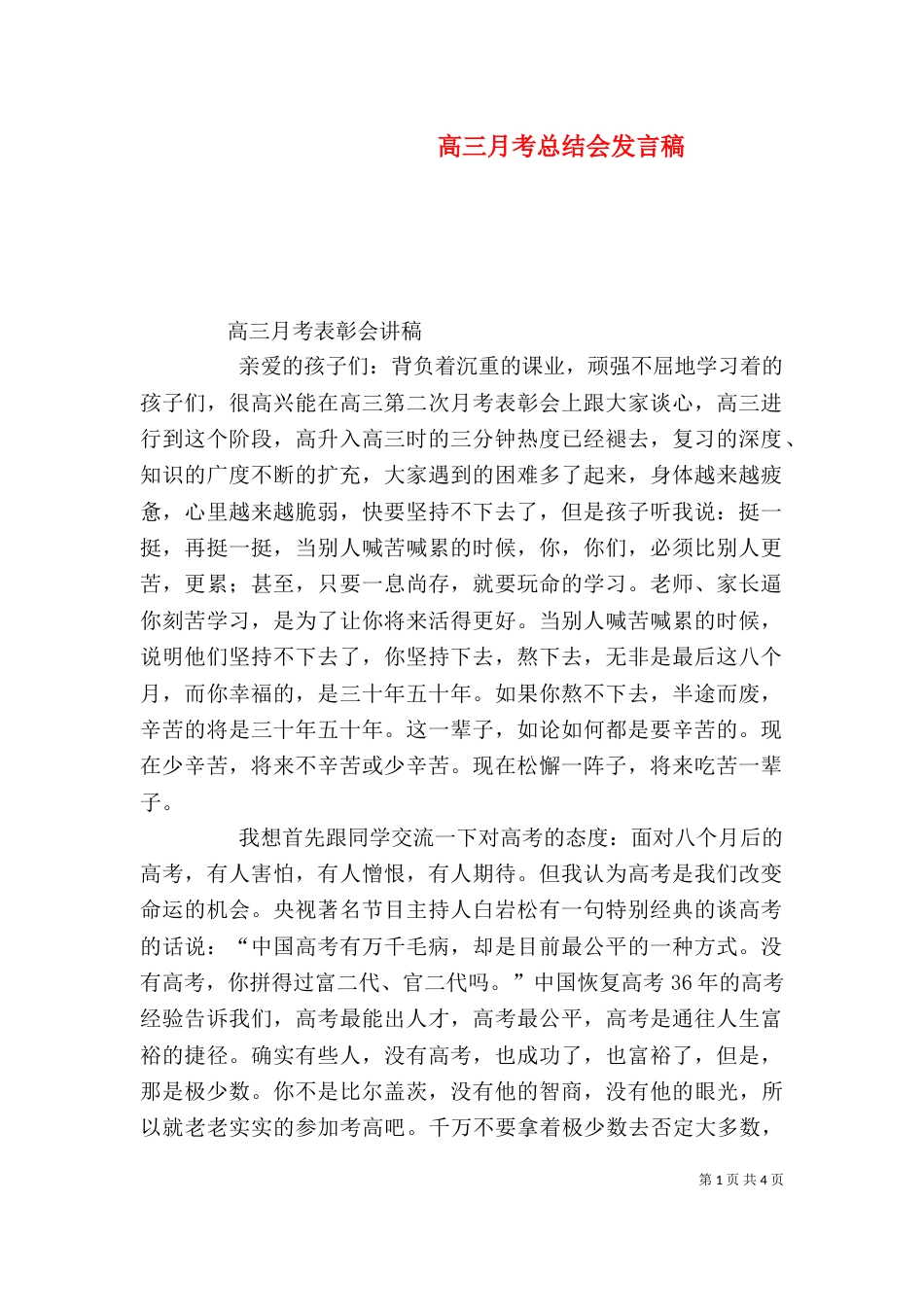 高三月考总结会发言稿（四）_第1页