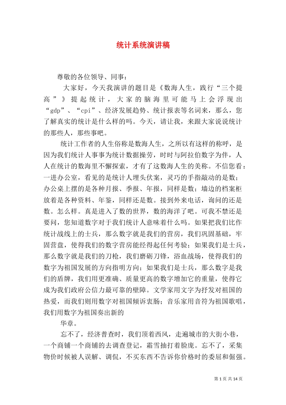 统计系统演讲稿_第1页