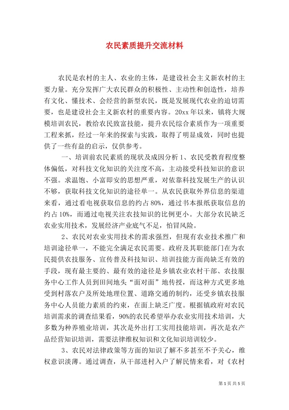 农民素质提升交流材料_第1页
