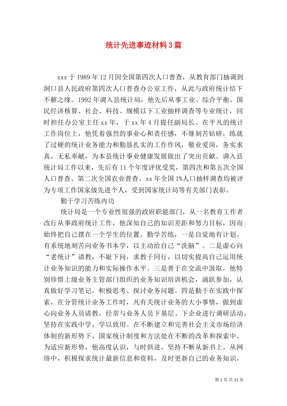 统计先进事迹材料3篇_第1页