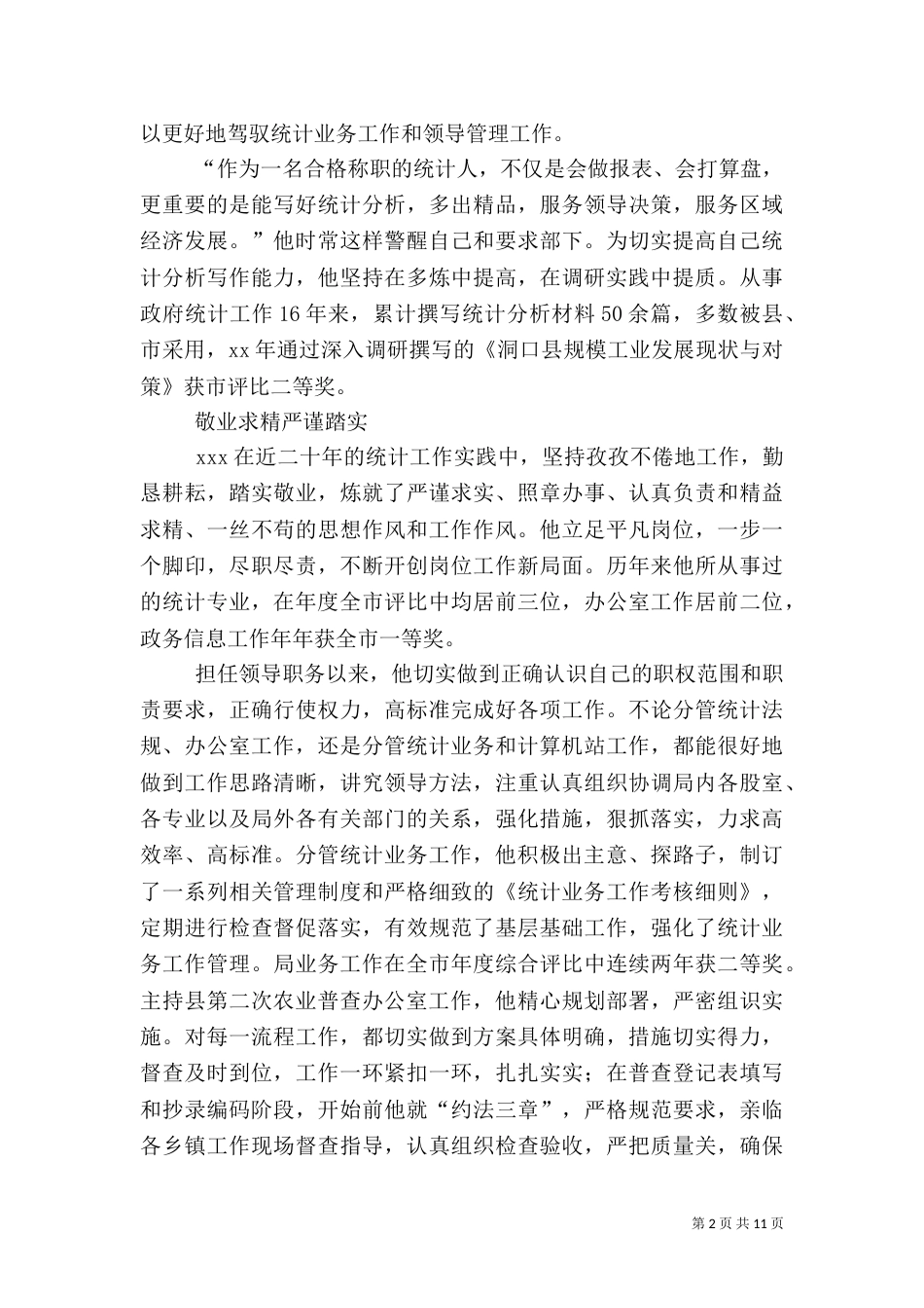 统计先进事迹材料3篇_第2页