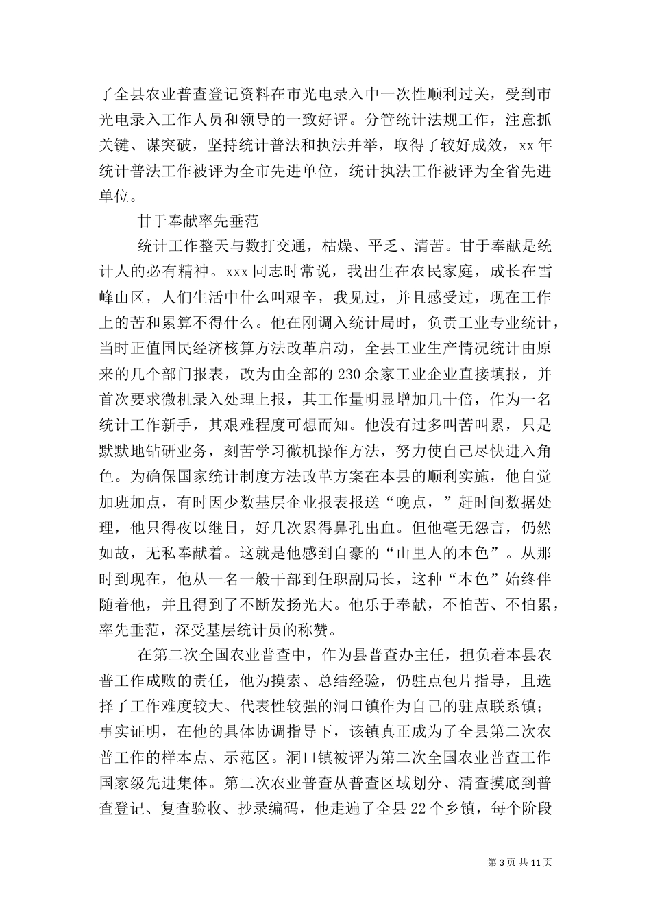 统计先进事迹材料3篇_第3页