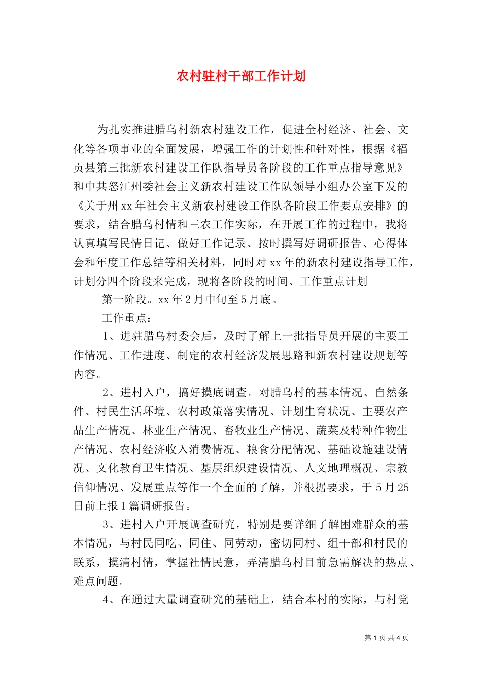 农村驻村干部工作计划（三）_第1页