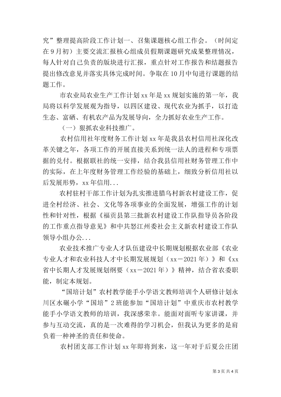 农村驻村干部工作计划（三）_第3页