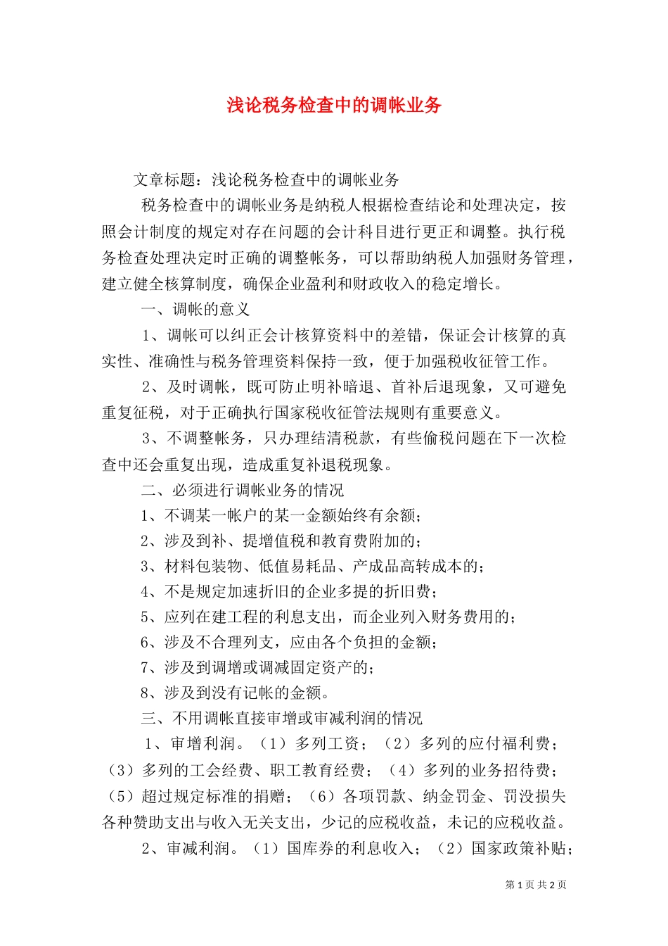 浅论税务检查中的调帐业务（一）_第1页