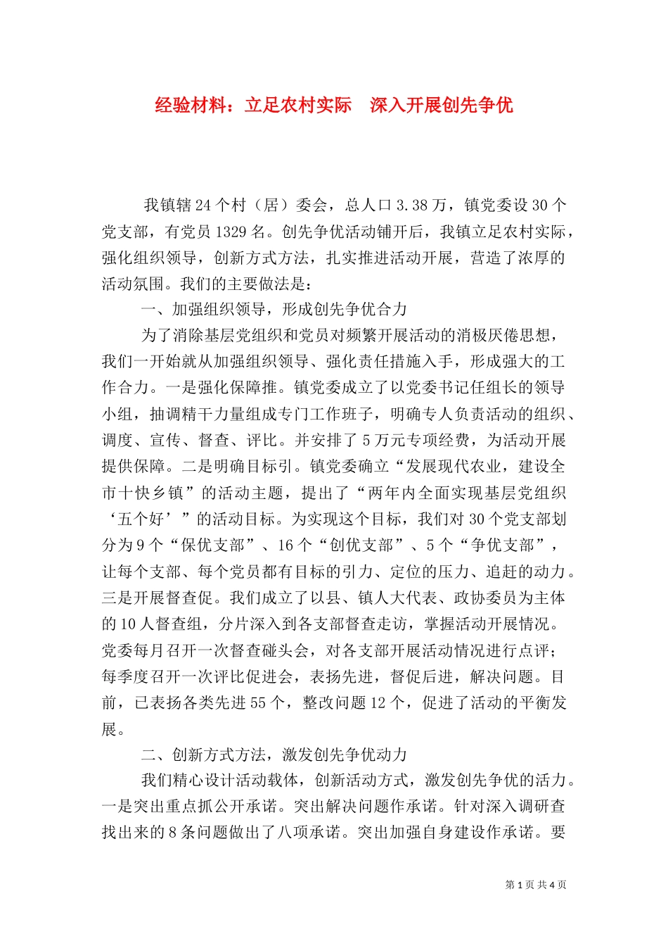 经验材料：立足农村实际  深入开展创先争优_第1页
