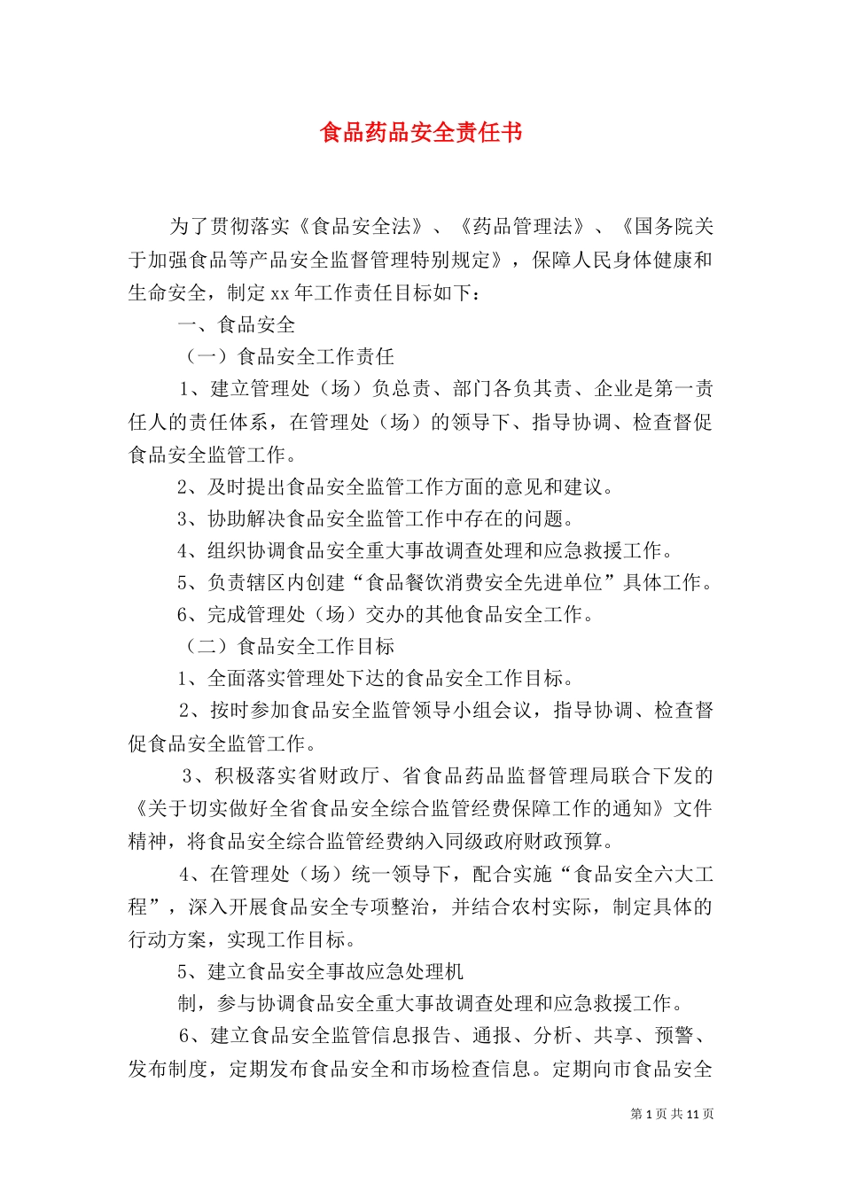 食品药品安全责任书（二）_第1页