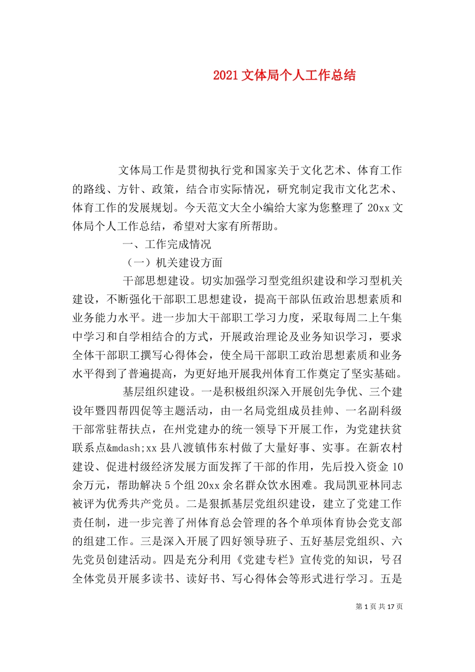 2023文体局个人工作总结_第1页