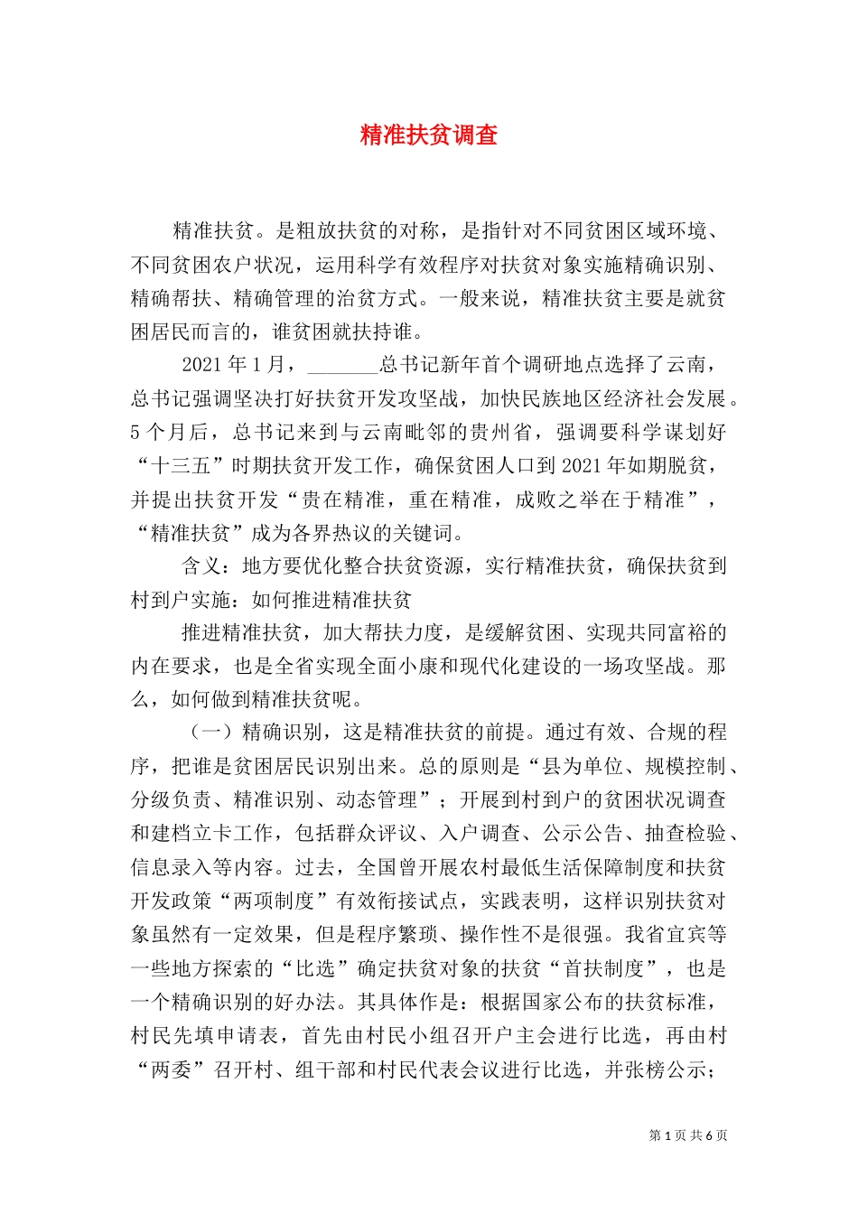精准扶贫调查（二）_第1页