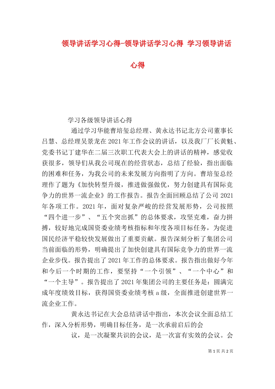 领导讲话学习心得-领导讲话学习心得 学习领导讲话心得_第1页