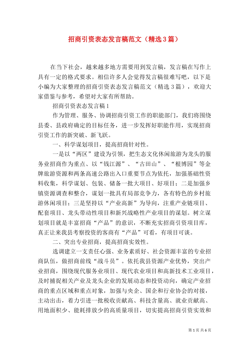 招商引资表态发言稿范文（精选3篇）（二）_第1页