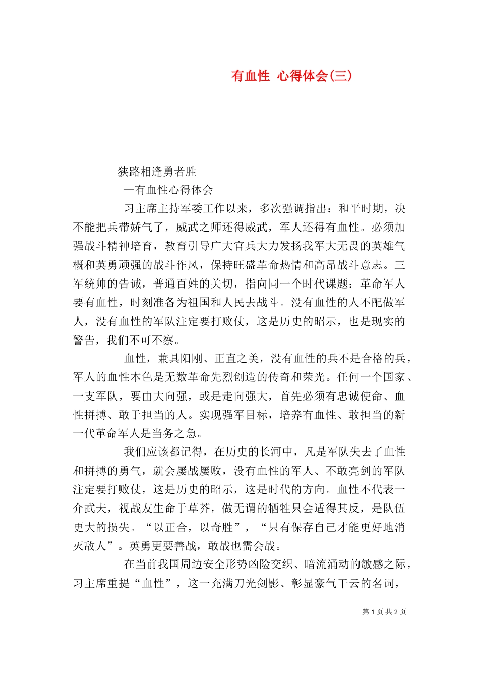 有血性 心得体会(三)（二）_第1页