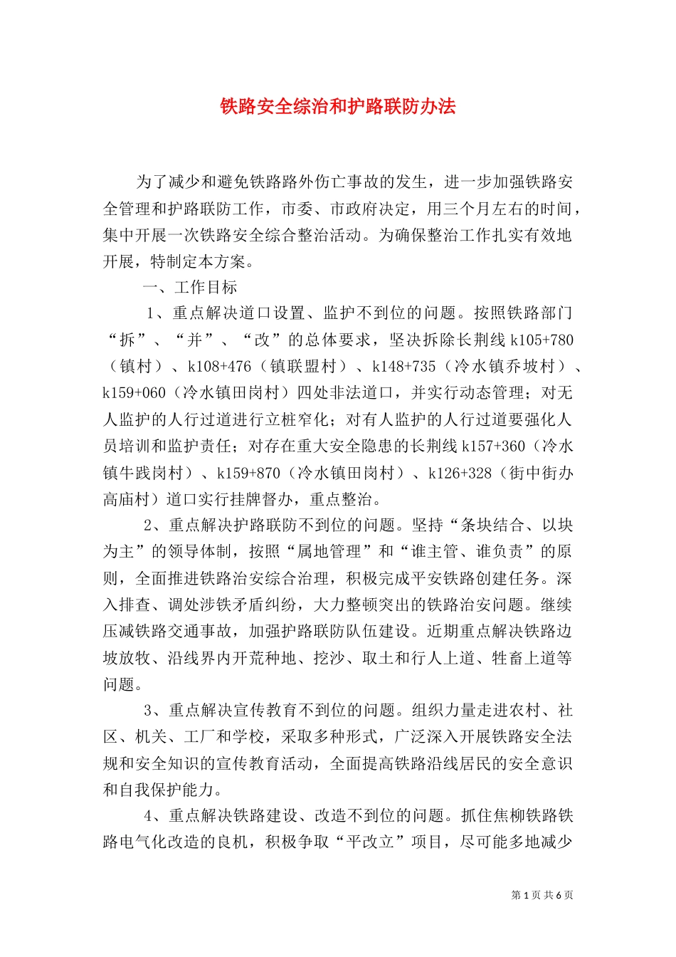 铁路安全综治和护路联防办法_第1页