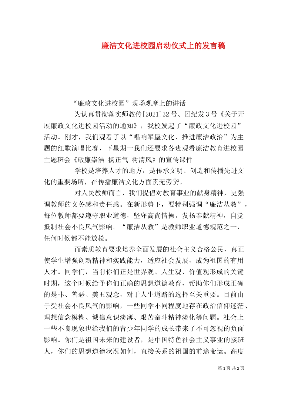 廉洁文化进校园启动仪式上的发言稿_第1页