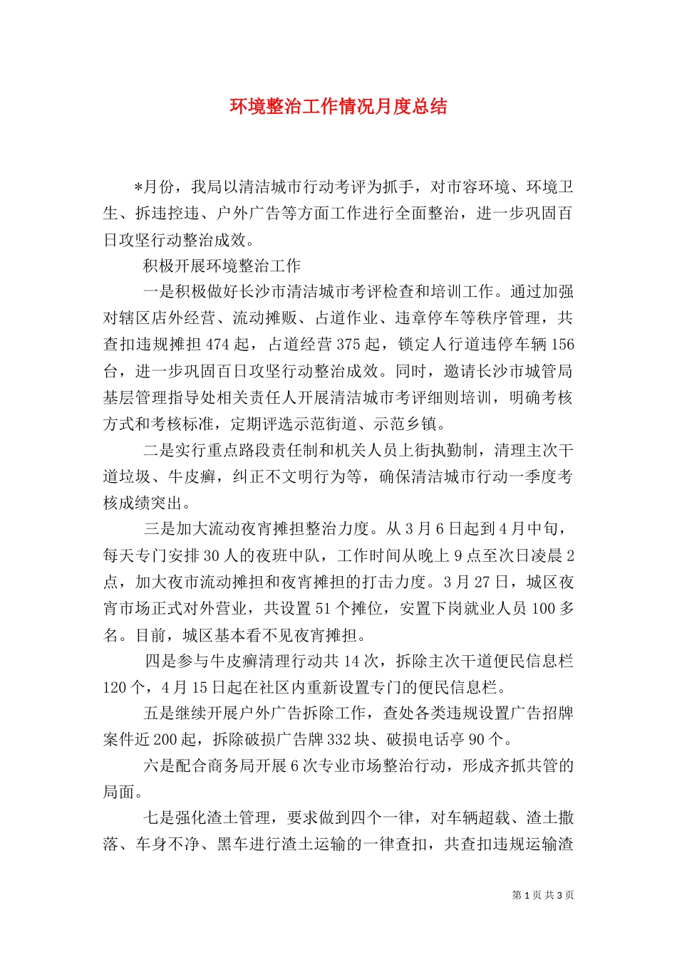 环境整治工作情况月度总结（一）_第1页