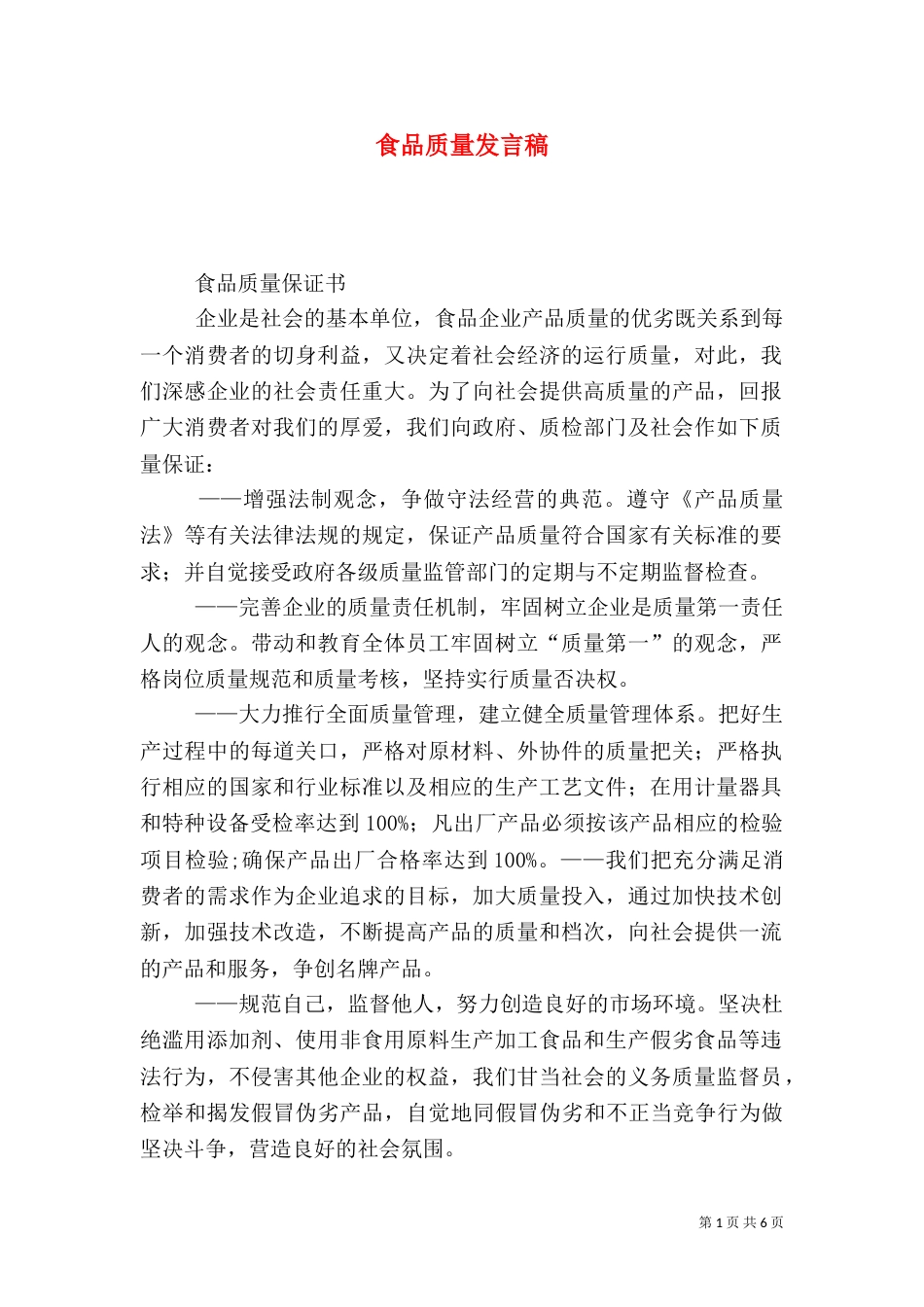 食品质量发言稿（一）_第1页